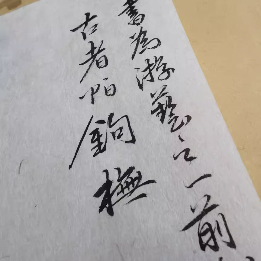 泾宝堂皮纸系列楮皮本色特净积古礼品信笺小楷盒装半生熟皮纸