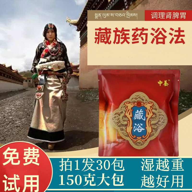 中养藏浴泡澡包正品150克 五味甘露藏浴发汗药浴包