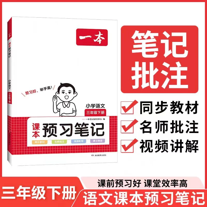 一本课本预习笔记 24春小学语文课堂笔记预习单1-6年级下册