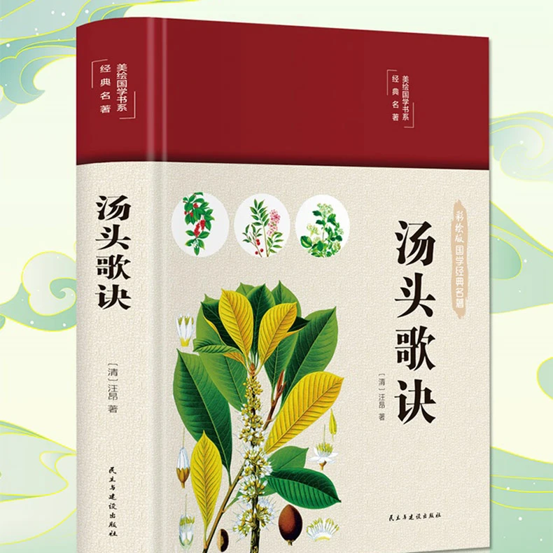 汤头歌诀