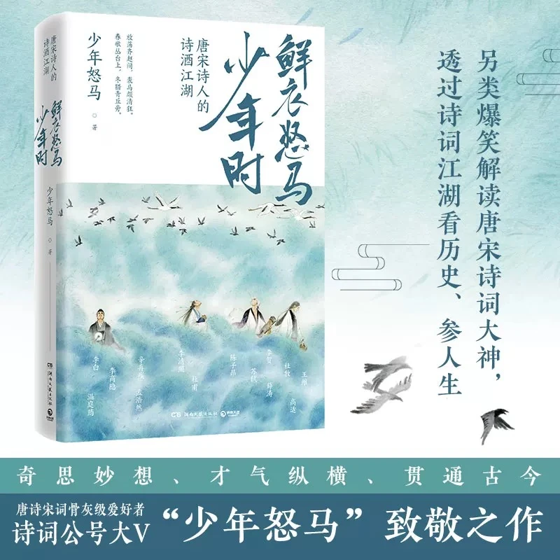 【鄄城新华】鲜衣怒马少年时-唐宋诗人的诗酒江湖