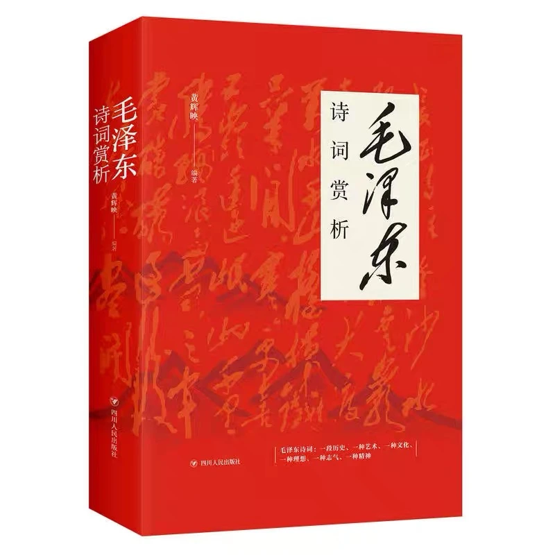 《毛泽东诗词赏析》