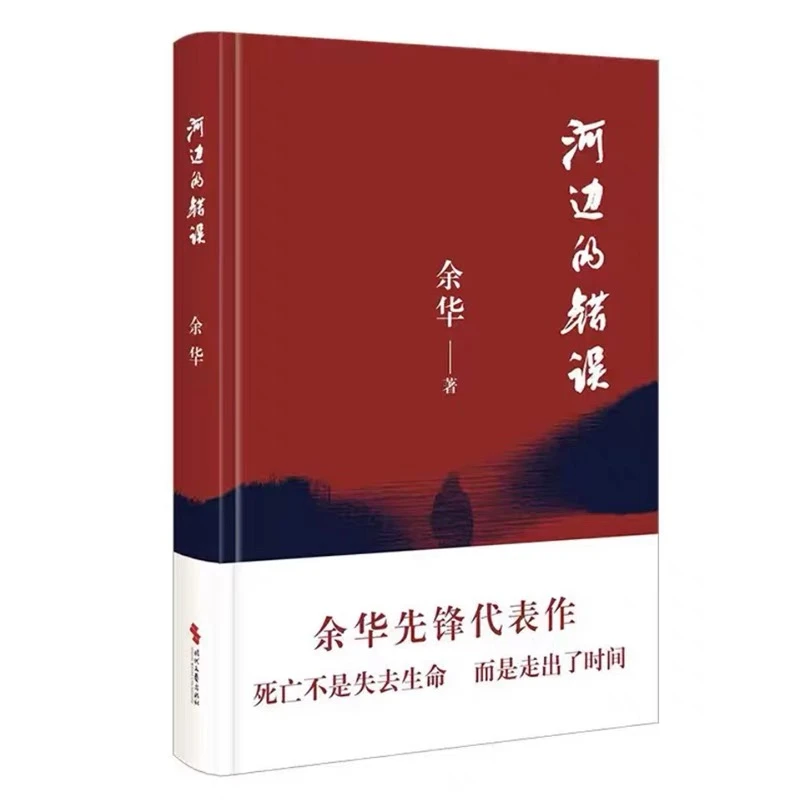 河边的错误 30周年纪念版