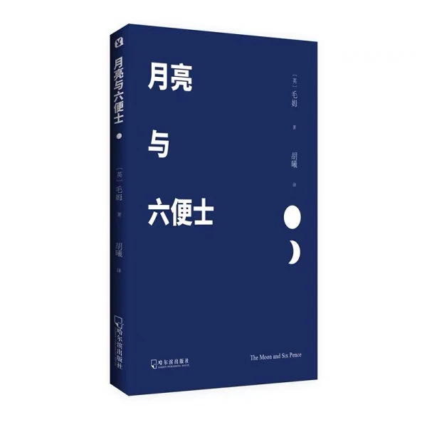 月亮与六便士 毛姆著 新华正品