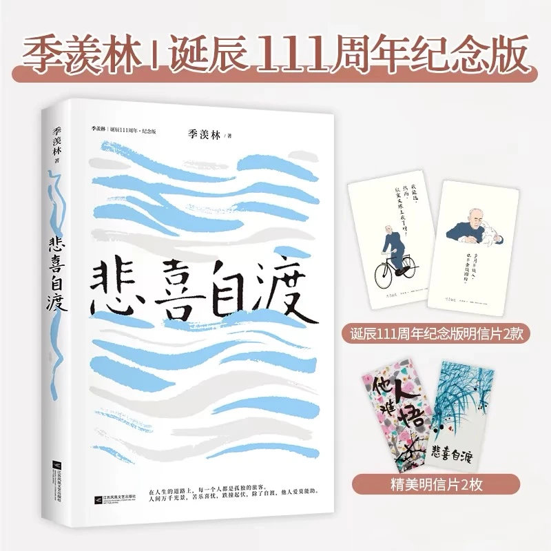 《悲喜自渡》季羡林的孤独智慧