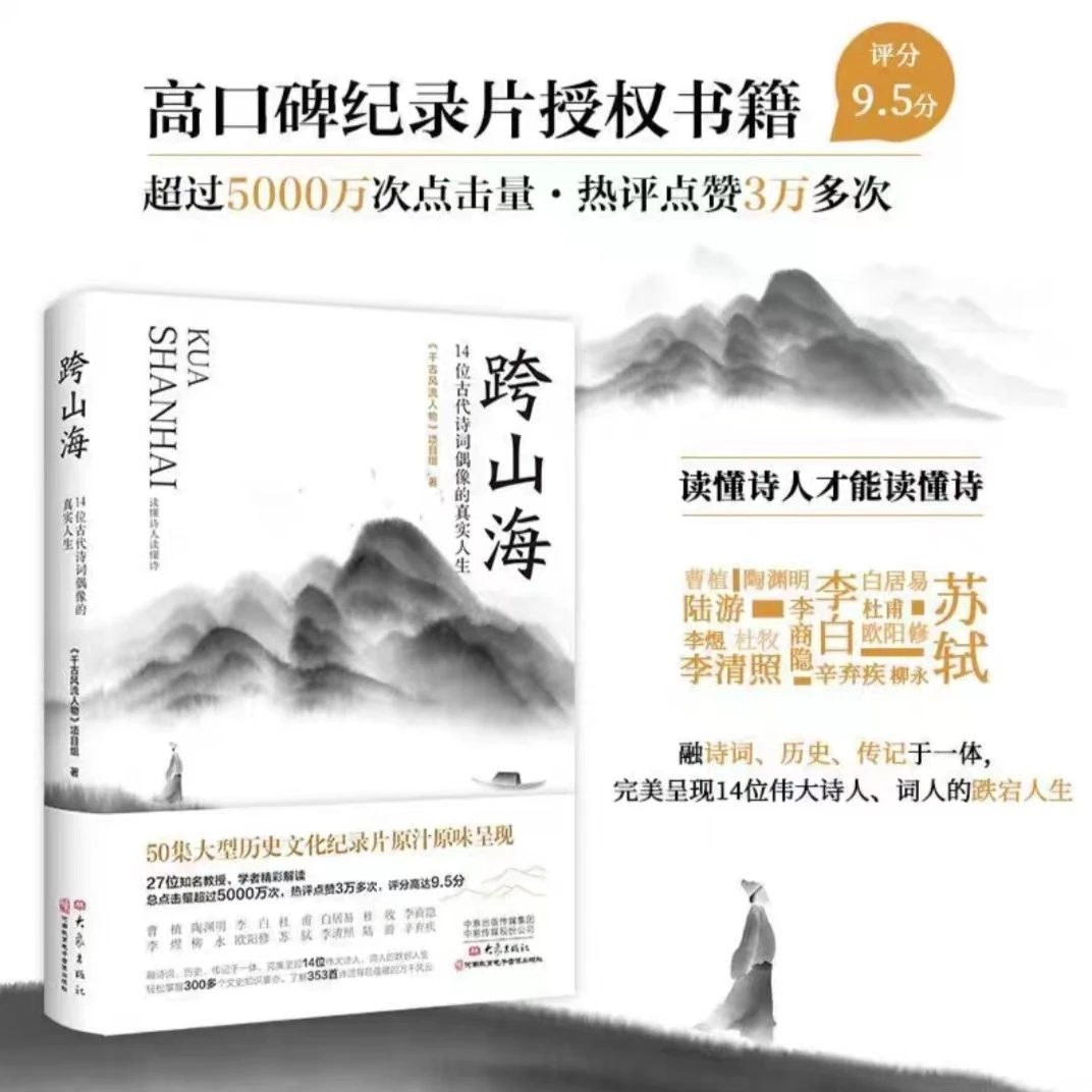 【鄄城新华】跨山海：14位古代诗词偶像的真实人生