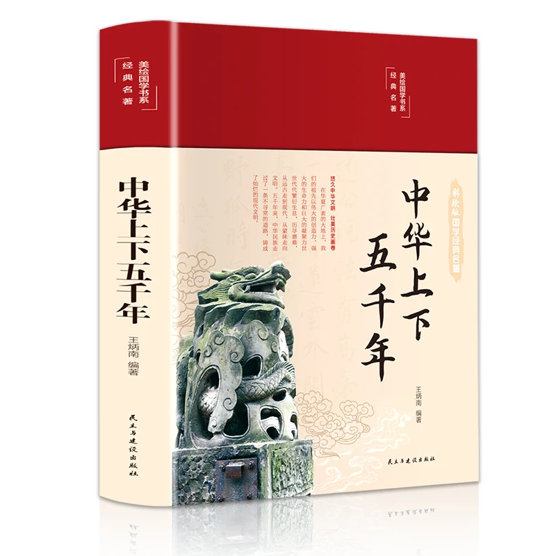 中华上下五千年布面精装 彩图珍藏版 美绘国学系列