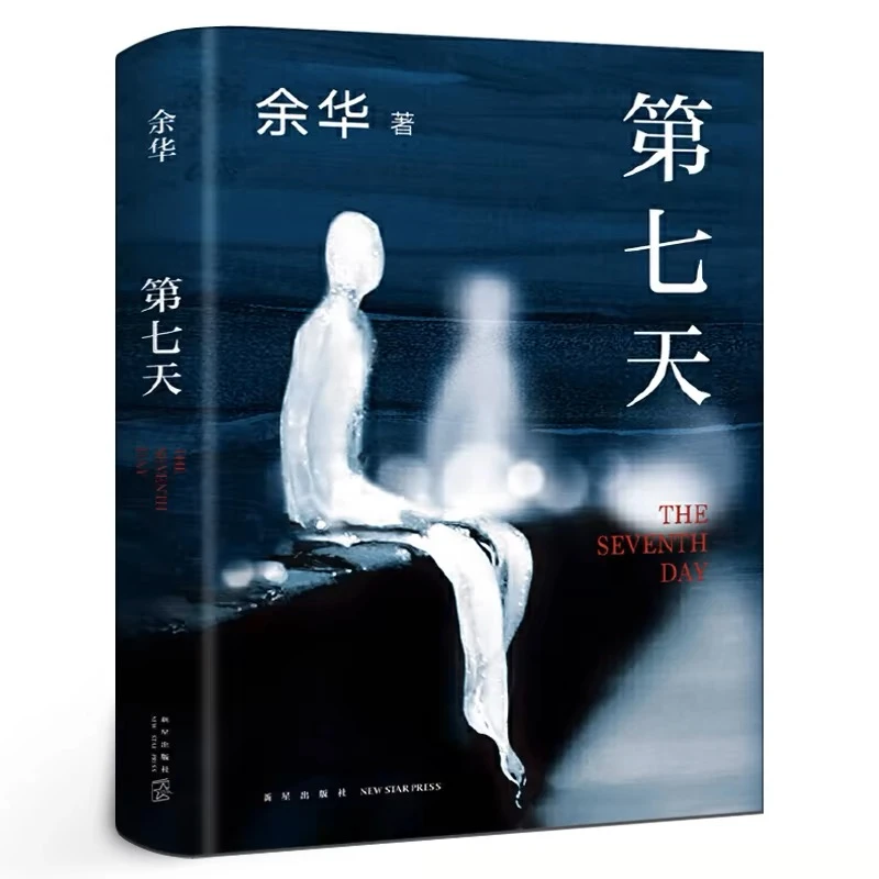 第七天 2022年新版 余华长篇小说 比 活着 更绝望