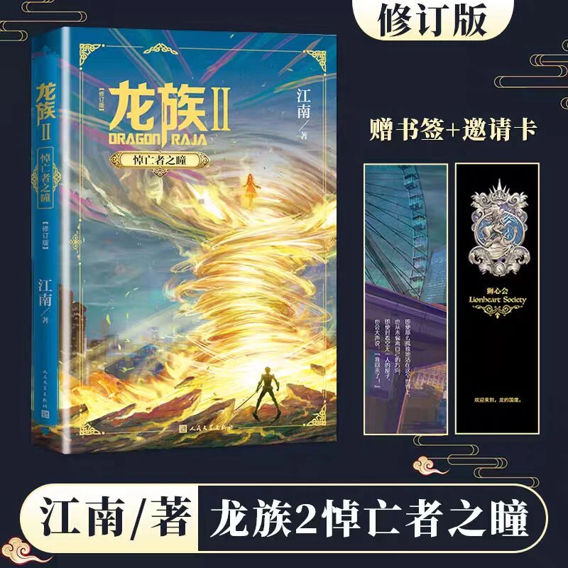 龙族.2,悼亡者之瞳