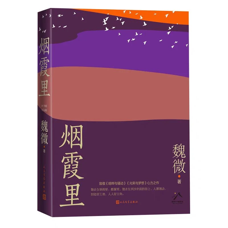 烟霞里  当代文学经典