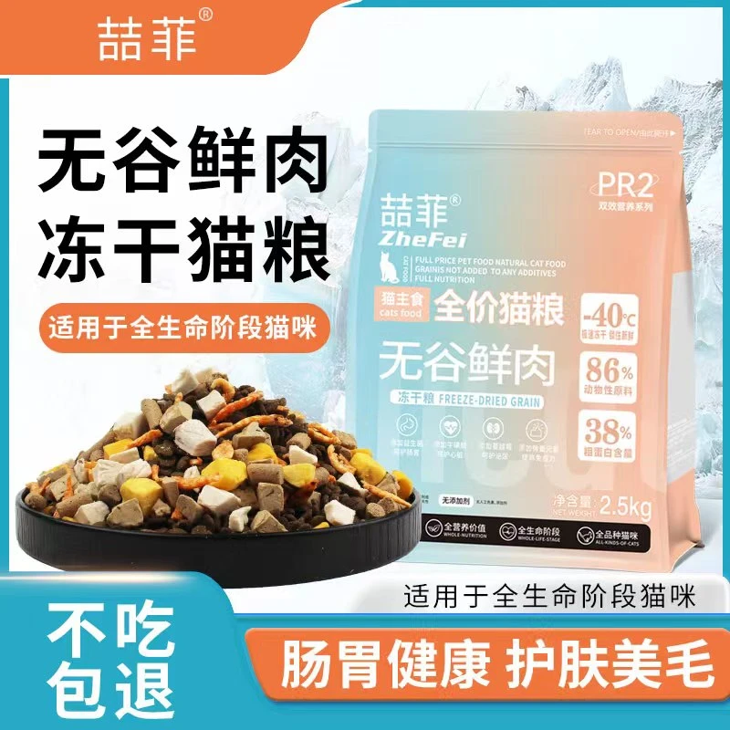 ZheFei全价低敏冻无谷高肉猫粮高蛋白成幼通用增肥发腮冻干猫粮