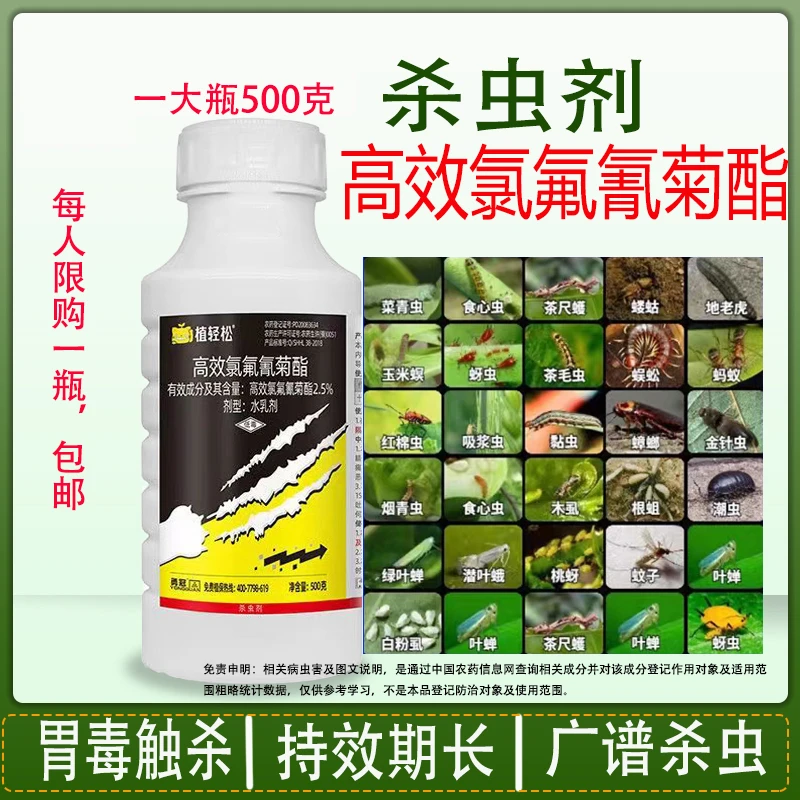 高效氯氟氰菊酯花卉蔬菜果树杀虫药蚜虫菜青虫