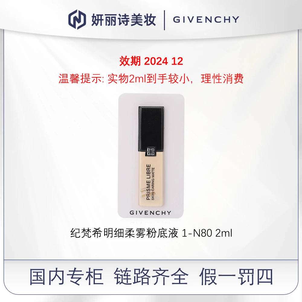 【小样】纪梵希明细柔雾粉底液 1-N80 2ml