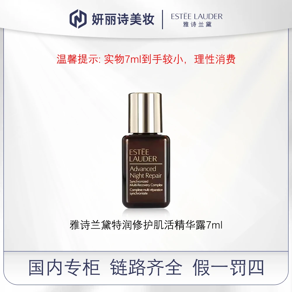 雅诗兰黛特润修护肌活精华露7ml