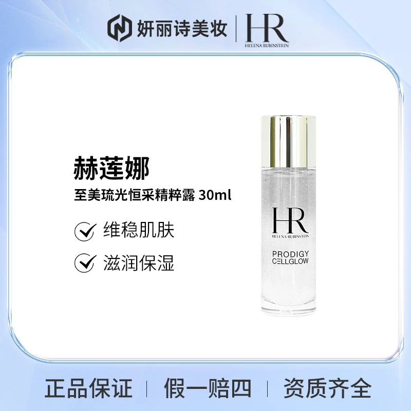 【粉丝福利】赫莲娜至美琉光恒采精粹露 30ml