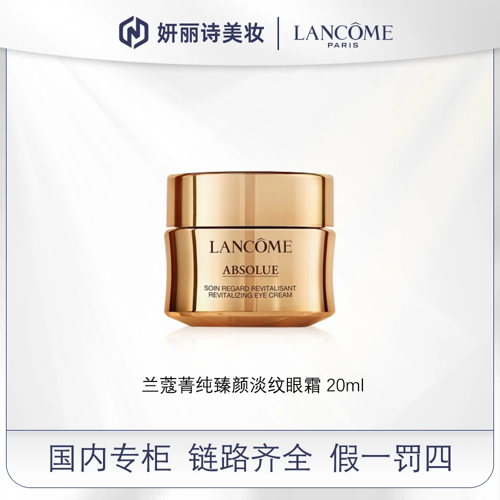 兰蔻菁纯臻颜淡纹眼霜 20ml