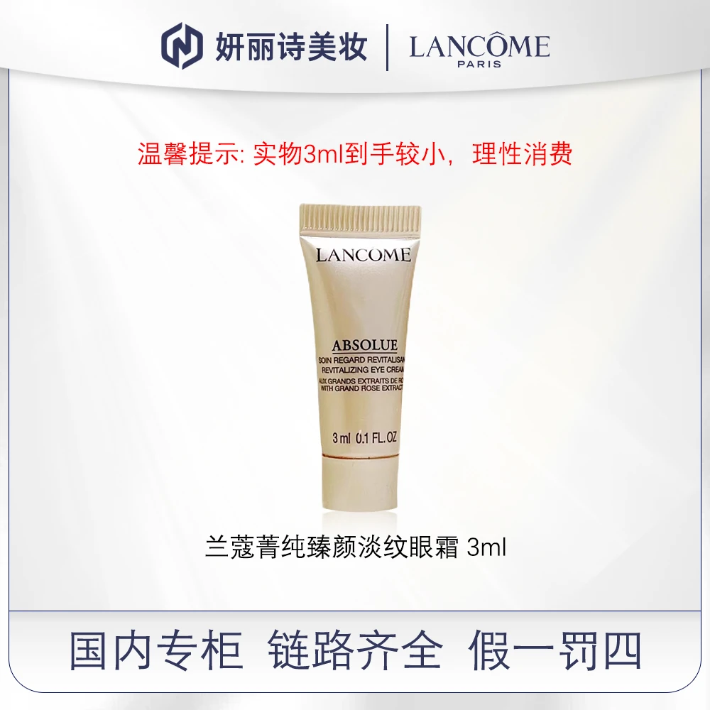 兰蔻菁纯臻颜淡纹眼霜 3ml