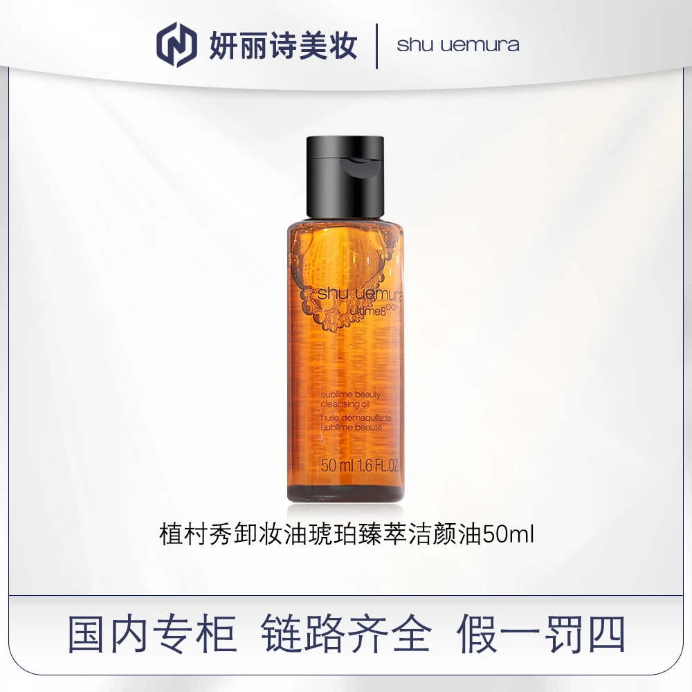 【新店福利】植村秀臻萃养肤洁颜油 50ml   卸妆油