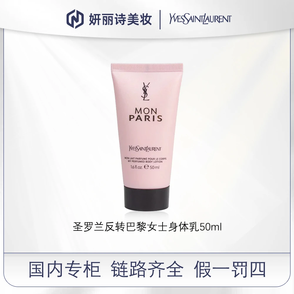 圣罗兰反转巴黎女士身体乳50ml