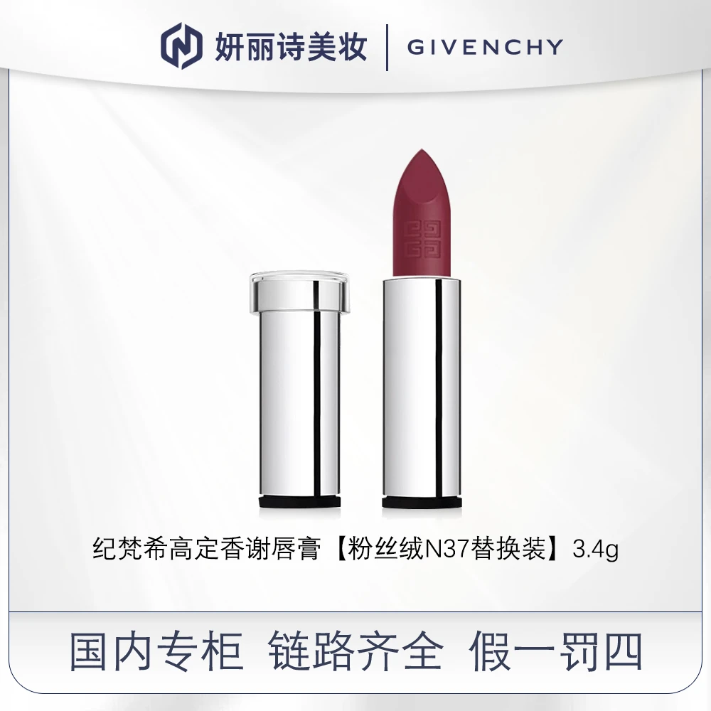【替换芯】【效期2407】纪梵希高定香谢粉丝绒N37唇膏3.4g