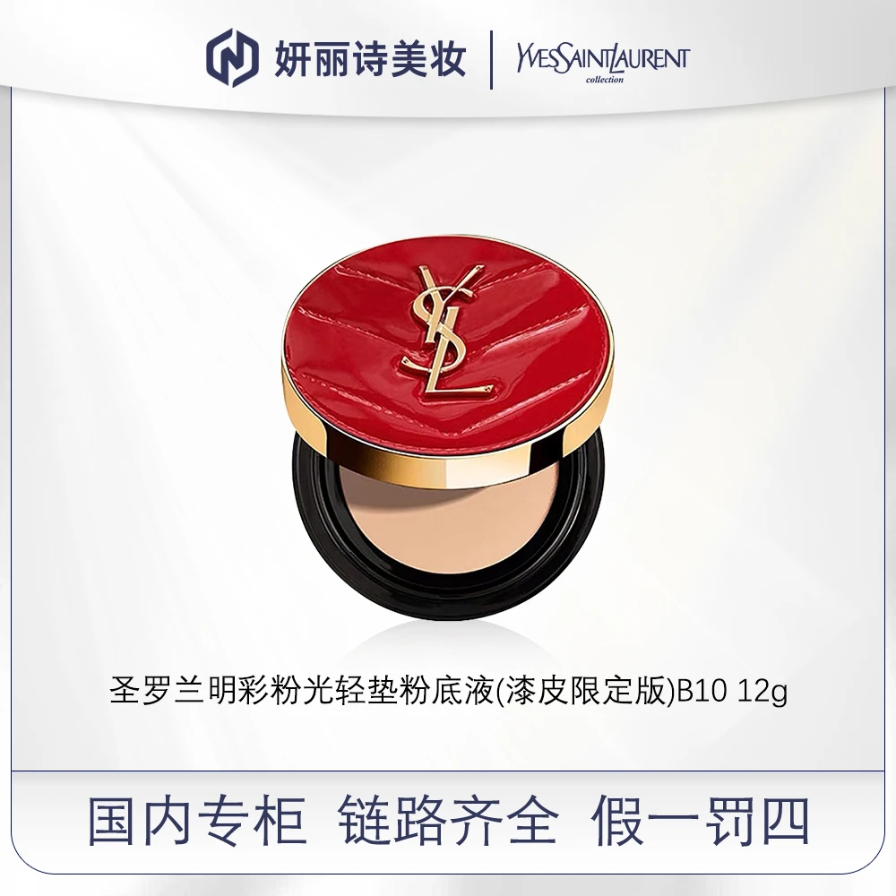 圣罗兰明彩粉光轻垫粉底液(漆皮限定版)B10 12g