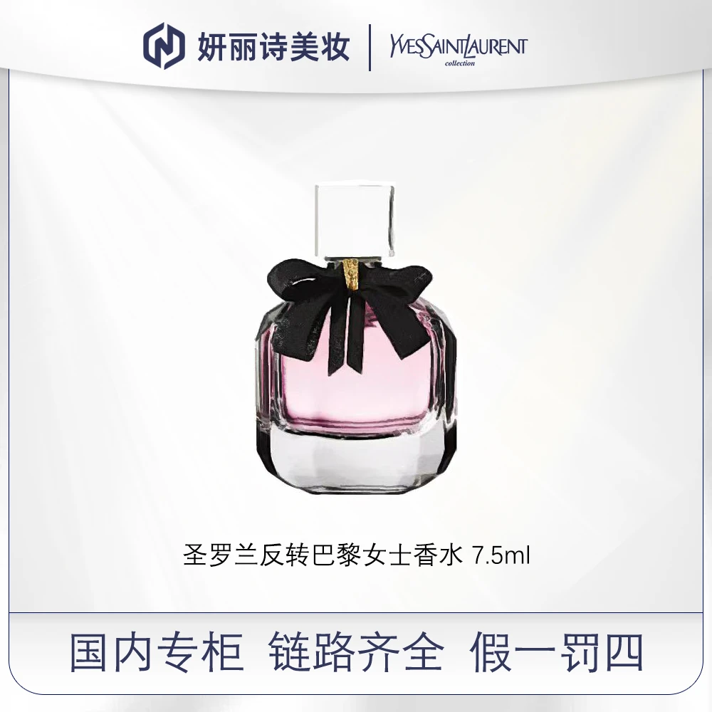 圣罗兰反转巴黎女士香水 7.5ml EDP经典款