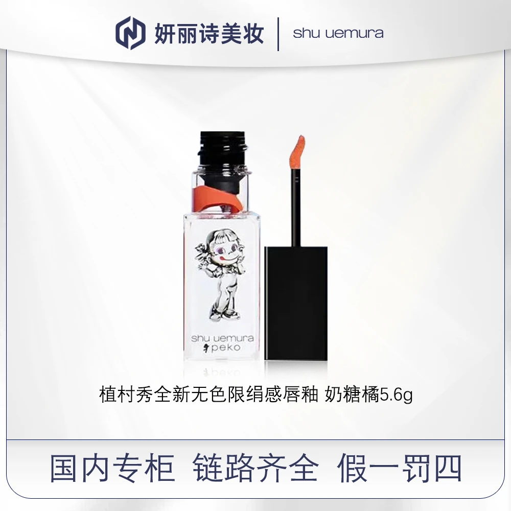 植村秀全新无色限绢感唇釉 奶糖橘5.6g