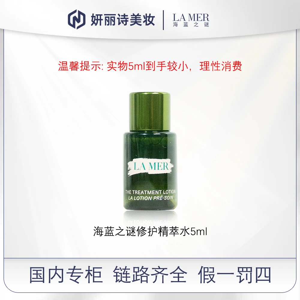 【拇指大小】海蓝之谜修护精萃水5ml