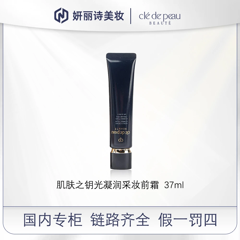 肌肤之钥CPB光凝润采妆前霜37ml