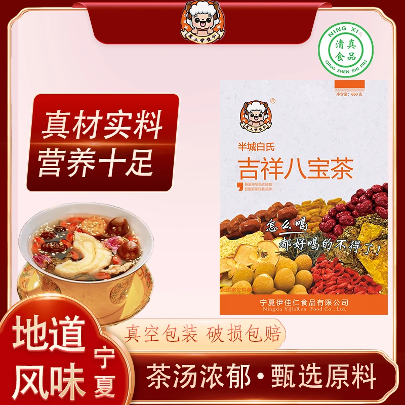 半城白氏吉祥八宝茶 宁夏特色风味独特美味健康自然精选丰富制品