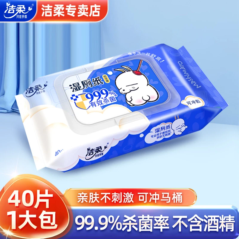 洁柔湿厕纸流氓兔家庭实惠装带盖卫生湿巾纸40片经期清洁可冲马桶