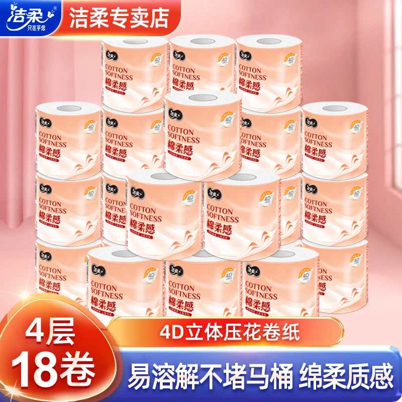 C&S/洁柔棉柔感有芯立体压花卷筒纸卷纸大卷加厚溶解卫生纸卷18卷