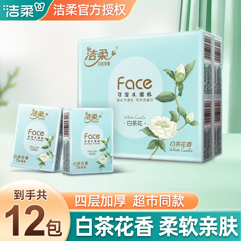 洁柔白茶花香4层7片可湿水手帕纸加厚亲肤便携式面巾纸手帕纸小包