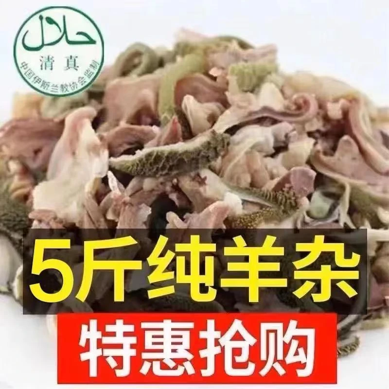sw专属【三斤送二斤】到手五斤羊杂无肝原味羊杂送料包冷链发货