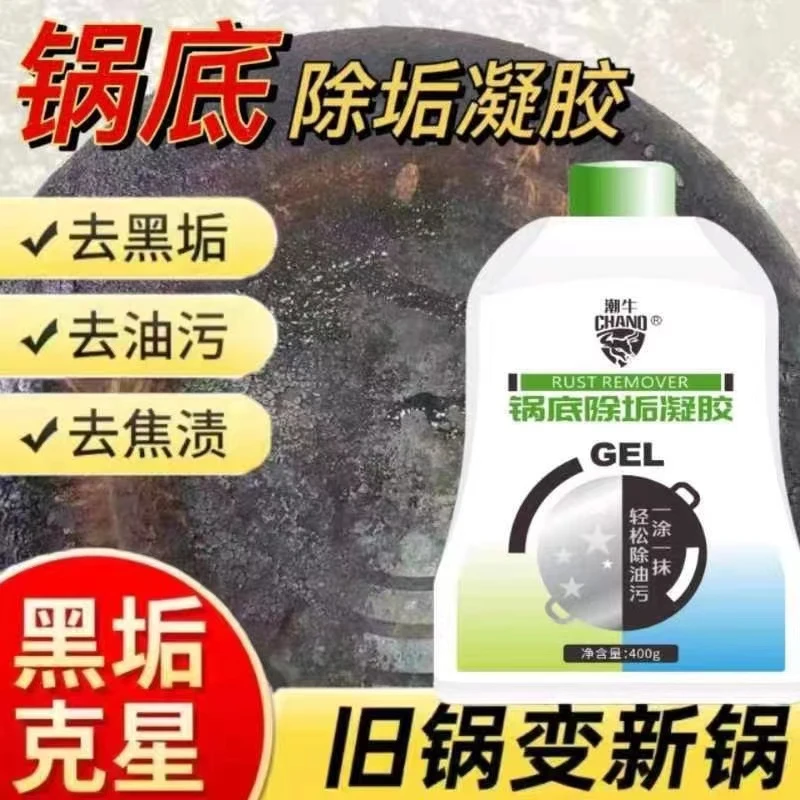 锅底除垢凝胶（洗黑锅底）