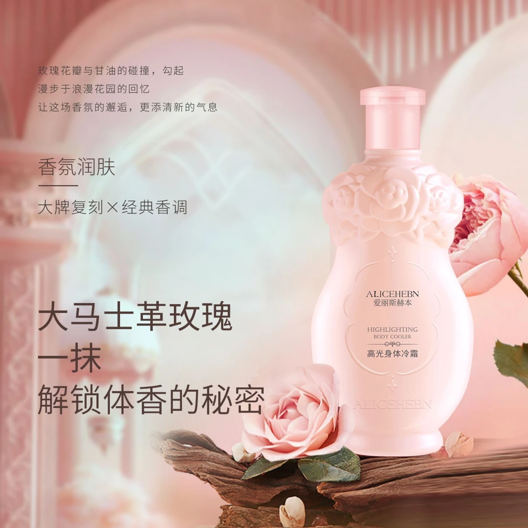 【瘦子专属】英国ALICEHEBN 爱丽斯赫 高光身体冷霜 润肤拍一发二
