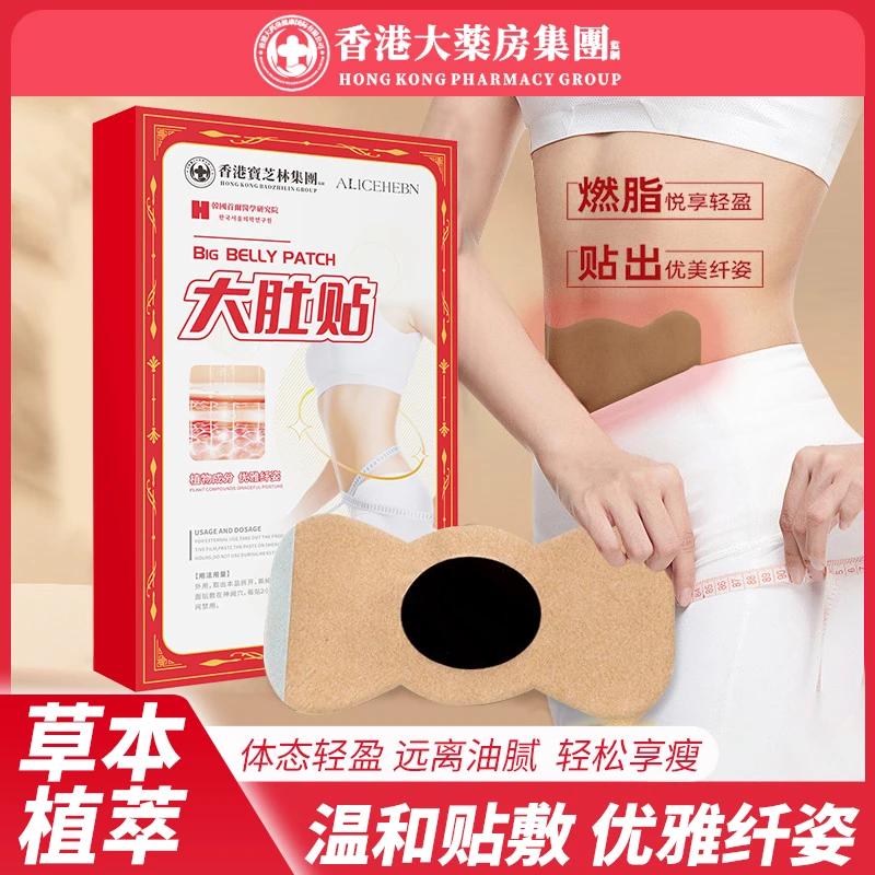 【关关专属】【香港宝芝林】 大肚贴 植物精粹草本透气 zt