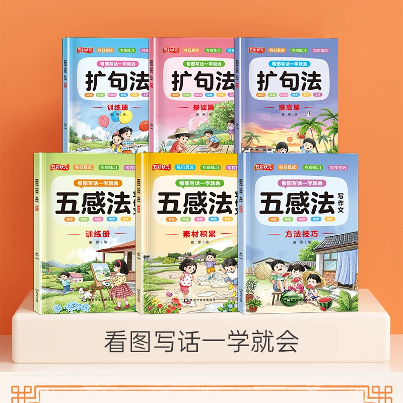 看图写话一学就会扩句法基础提高篇训练册五感法方法技巧素材积累