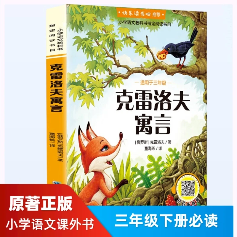 正版克雷洛夫寓言故事三年级下册必读课外书经典寓言类亲子共读书