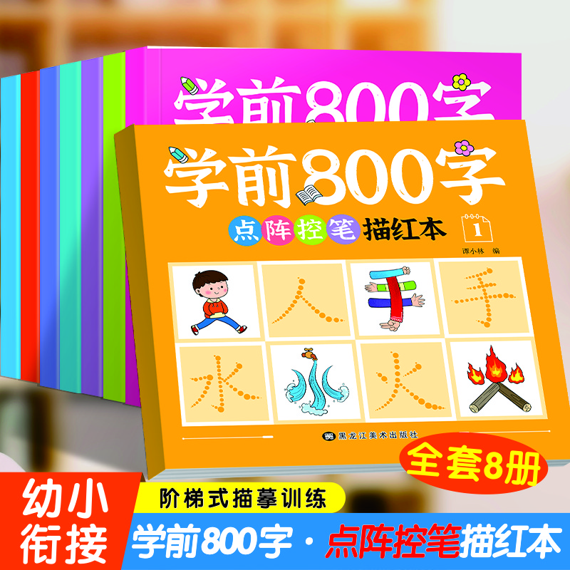 学前800字点阵控笔描红本 幼小衔接儿童分级写字套装一日一练