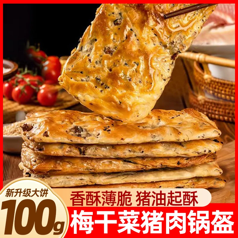 梅干菜猪肉锅盔葱油煎面饼特色早餐半成品酥饼懒人速冻食品商用