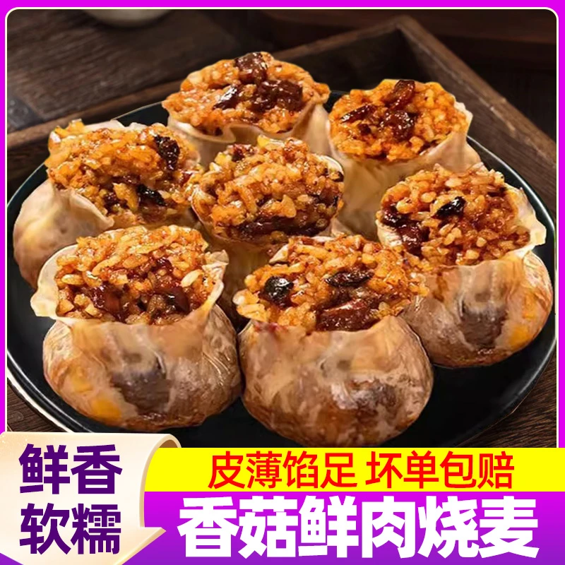 香菇鲜肉丁糯米烧麦薄纸皮大烧卖儿童特色早餐半成品包子速冻食品