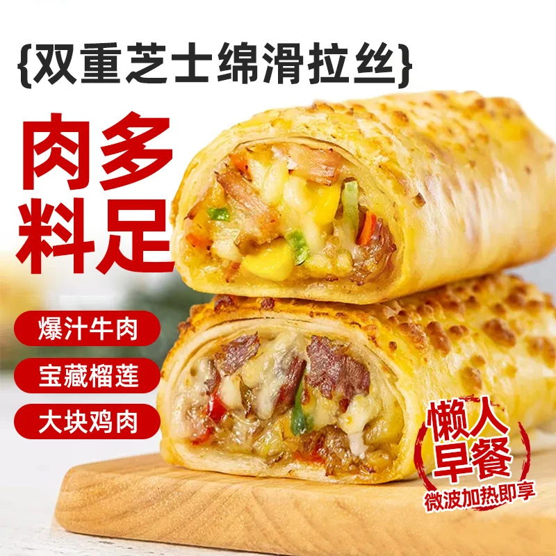芝士牛肉卷加热即食早餐烤芝士鸡肉卷榴莲卷披萨半成品速食牛肉饼