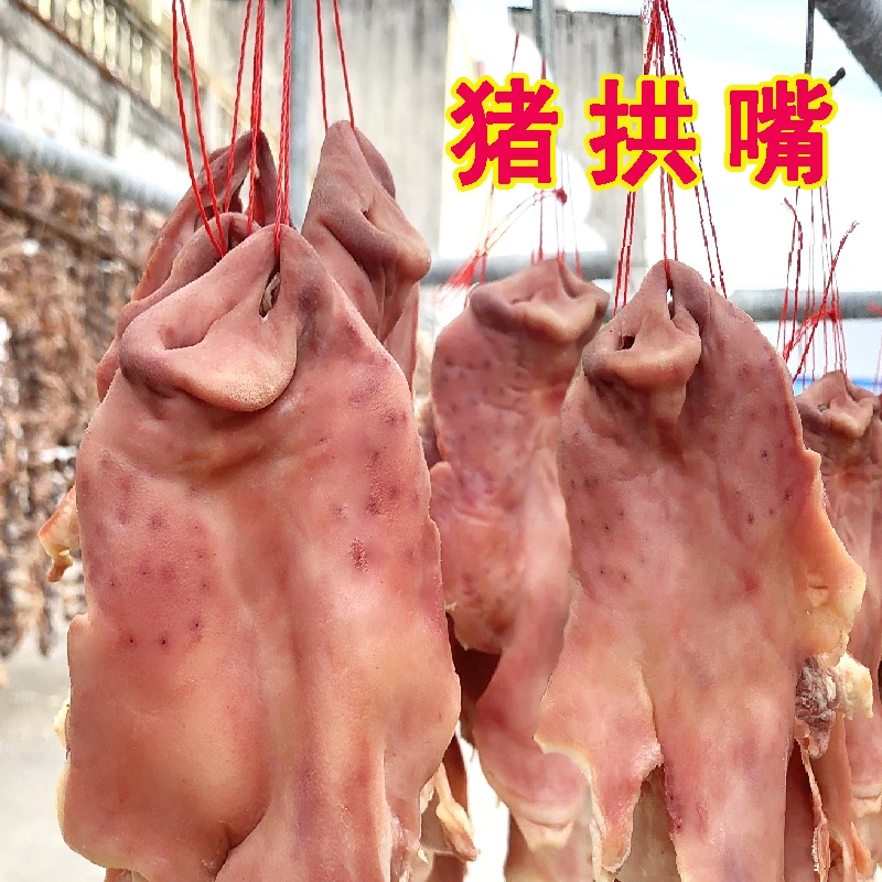 风干咸猪鼻子猪拱嘴腌制咸猪嘴巴腊猪拱嘴猪脸咸猪头肉腊猪脸皮