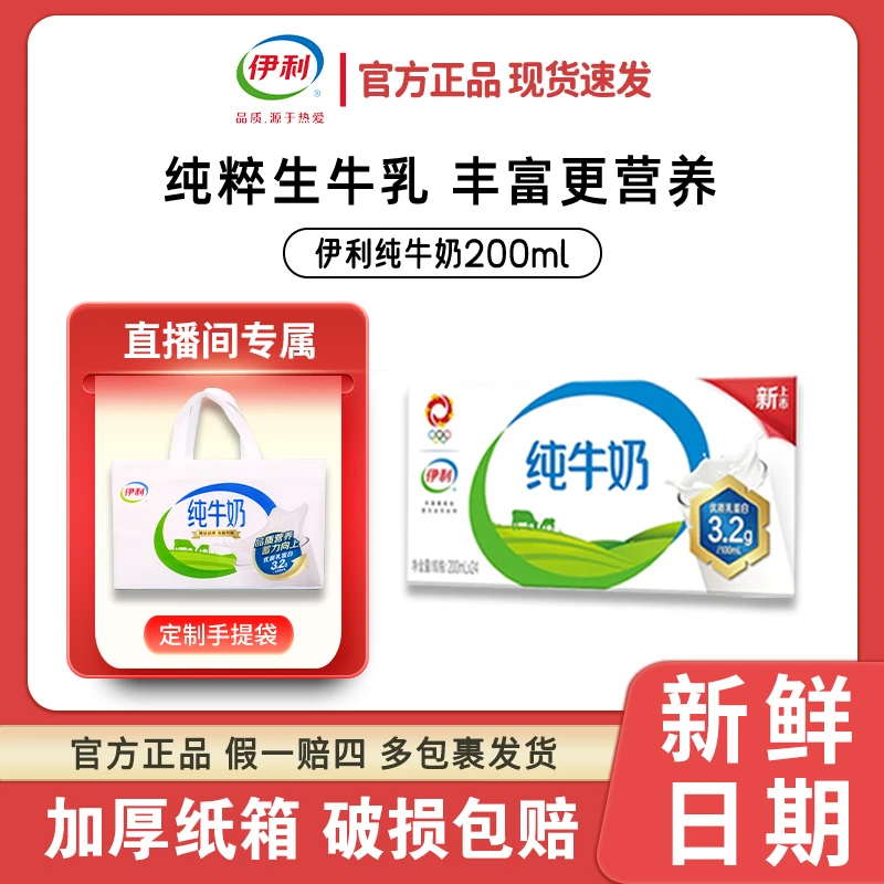 【12 礼袋装1箱】伊利纯牛奶无菌砖纯牛奶200ml*24盒整箱超值9月A12