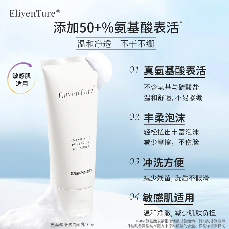 EliyenTure氨基酸净透洁面乳 深层清洁洗面奶温和不紧绷不刺激