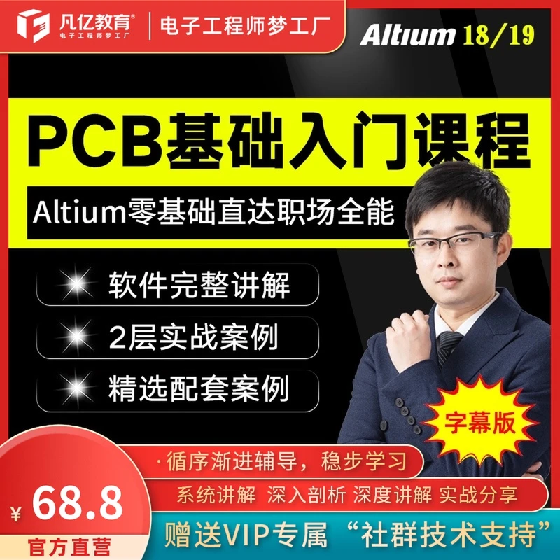 Altium19/AD18零基础入门实战视频课程字幕版 PCB速成凡亿pcb培训