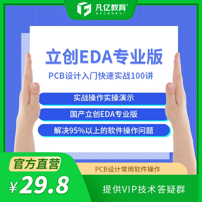 凡亿教育立创EDA软件基础入门提升国产软件初学者速成PCB设计实操