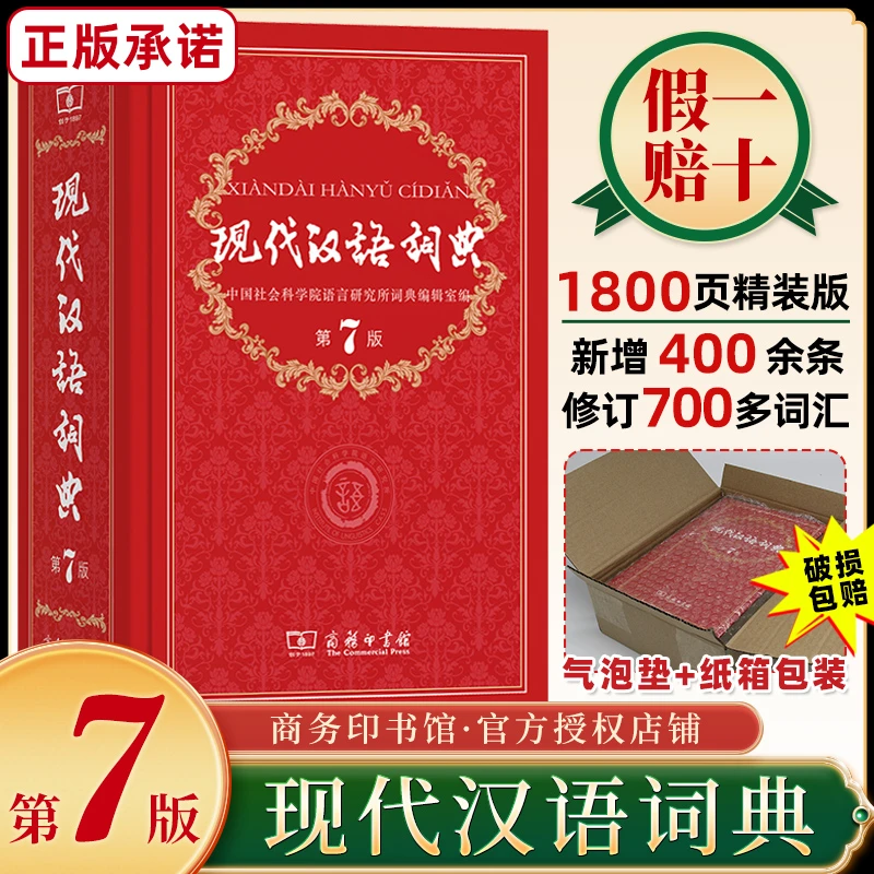 现代汉语词典第7版最新版商务印书馆正版第七版中小学生工具书