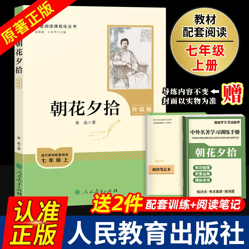 人教社名著阅读课程化丛书升级版七年级上朝花夕拾配广东版导练